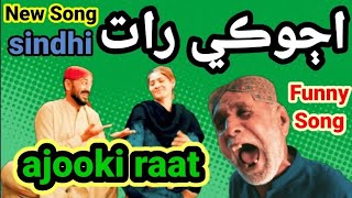 Ajoki Raat New Sindhi Funny Song | sindhi song ajoki rat #ajokiraat #newsindhisong2023