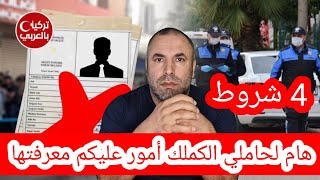 نقل قيود الكملك واذن السفر ... كلام هام للسوريين في تركيا