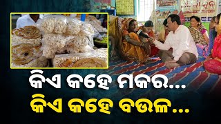 ମହିଳାଙ୍କ ବନ୍ଧୁତାରେ କାହିଁକି କୁହାଯାଏ ମକର ବସିବା, ସମ୍ପର୍କ ଯୋଡ଼ିବାରେ ଏହାର ଭୂମିକା ଜାଣନ୍ତୁ || Knews Odisha