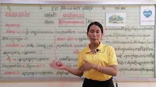 មេរៀនទី១:សេចក្ដីស្រឡាញ់\nអំណាន:រឿង ប្រាសាទស្វាយអង្គ(ទំព័រ៨-១០)