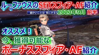 【DFFOO】2023年9月前半「オススメのボーナススフィア＆AF紹介」★ルーファウスのSETスフィア＆AF紹介【オペラオムニア1249】