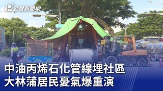 中油丙烯石化管線埋社區 大林蒲居民憂氣爆重演｜20230705 公視晚間新聞