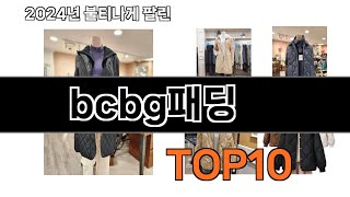 2024 가장 인기 있는 bcbg패딩 추천 BEST10