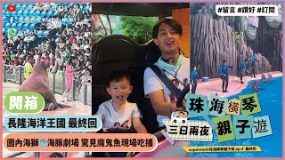 珠海橫琴三日兩夜親子旅行EP4| 開箱長隆海洋王國 最終回 | 園內海獅🐬海豚劇場 驚見魔鬼魚現場吃播 | #supermom1922