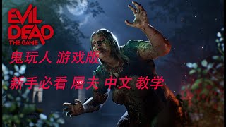 【鬼玩人 游戏】新手必看 屠夫 中文 教学