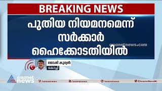 കണ്ണൂര്‍ വിസിയുടേത് പുനര്‍ നിയമനമല്ലെന്ന് സര്‍ക്കാര്‍ | Kannur University | Vice Chancellor