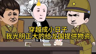 ✨【穿越成小日子，我光明正大的给龙国提供物资】一口气看完  #沙雕動畫 #穿越 #搞笑