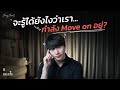 จะรู้ได้ยังไงว่าเรา...กำลัง Move on อยู่