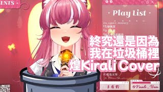 【煌Kirali 歌回剪輯】終究還是因為愛｜TRASH｜中文字幕