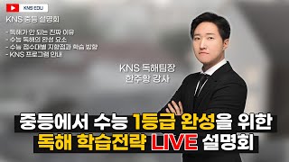 [KNS] 중등에서 수능 1등급 완성을 위한 학습전략