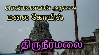 Thiruneermalai Temple History in Tamil #திருநீர்மலை ஸ்ரீ நீர்வண்ணப் பெருமாள் கோவில்