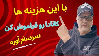 افزایش سرسام آور هزینه های زندگی در شهرهای بزرگ کانادا | راه حل چیست؟