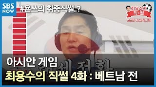 SBS [아시안게임] - 최용수의 직썰 4화 : 대한민국 vs 베트남 전