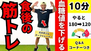 【食後の運動】10分筋トレで血糖値を30%下げる！体脂肪も落とす自宅ダイエット【40代50代】