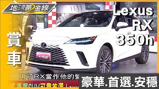 豪華SUV可靠首選 Lexus RX 350h旗艦版安穩駕馭 賞車 地球黃金線 20230609