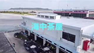 海中道路 海中茶屋