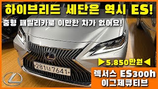 하이브리드 세단은 ES가 최고! 옵션 빵빵 패밀리카로 이만한 차가 없어요! '렉서스 ES 300h 이그제큐티브' [렉서스 인증중고차]