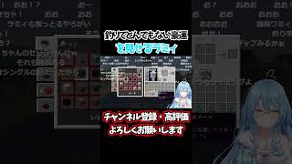 マイクラの釣りでとんでもない豪運を見せるラミィ #shorts 【ホロライブ/切り抜き/雪花ラミィ/マインクラフト/Minecraft】