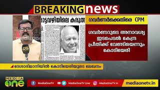 സര്‍ക്കാരിനെ അവഹേളിക്കാനുള്ള സ്ഥാനമല്ല ഗവര്‍ണര്‍ പദവി; വിമര്‍ശനവുമായി വീണ്ടും CPM