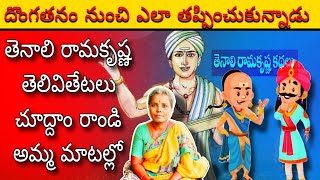 తెనాలి రామకృష్ణ తెలివితేటలు కథలు || AMMATHO PREMAGA OFFICIAL766 || #tenaliramakrishnakathalu