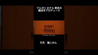 世界が注目するトップシェフにインタビュー