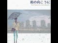 雨の向こうに