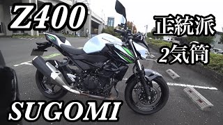 Z400 正統派パラツインの走りが速い!軽快!ブン回る!超優秀なバイクが楽しすぎる【Ninja400のストファイ版】2019モデル