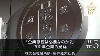 【龍角散（５）】｢企業存続は必要なのか？｣200年企業の見解