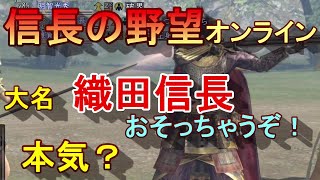 【信長の野望ｵﾝﾗｲﾝ】大名　織田信長