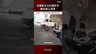 奇瑞轿车力扛搅拌车！车被压扁人没事