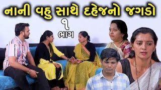 નાની વહુ સાથે દહેજનો જગડો | 1 | Nani Vahu Sathe Dahej No Jagdo | Gujarati Short Film | Family Drama