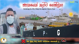 ජපානයේ මුහුද මැද්දෙන් නැවට නැග්ගා 🛳 | Joining To My Ship In Japan Open Sea | Ship Vlog 04 😮