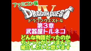 FC　ドラゴンクエスト4　第３章　武器屋トルネコ　が　どんな物語だったのか　ちょっとかいつまんで紹介したいと思います　ファミコン