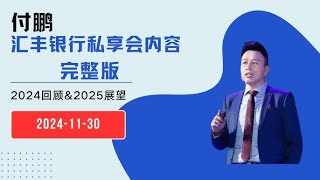 汇丰银行私人银行上海内部分享 | 付鹏：2024年回顾及2025年展望