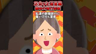 義母が節約目的で新婚旅行についてくると聞かない→説得無理なんで喜んでOKした結果ww【2chスカッとスレ】 #shorts