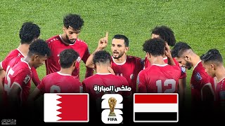ملخص مباراة اليمن و البحرين | تصفيات كاس العالم 2026 | الدور الثاني 16-11-2023