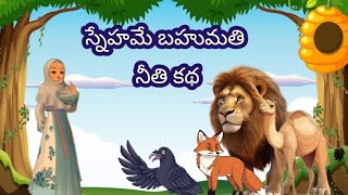 సింహం ఒంటె నక్క  కాకి కథ#beautifulcartoonvideo#cutievideo 😍🇮🇳🇮🇳