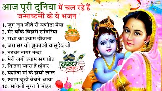 Janmashtami Song | जन्माष्टमी भजन 2024 | Krishna Bhajan 2024 | Janmashtami Bhajan | कृष्णा भजन |