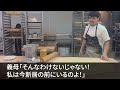 【スカッとする話】新築へ引っ越そうとすると無断で同居を決める姑「早く来なさいよ！荷物持って来たわよ」→衝撃の事実を伝えると…ｗｗｗ