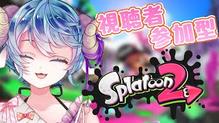 【スプラトゥーン２/参加型】初心者ちよ丸を育ててくれ☺【ナワバリバトル】