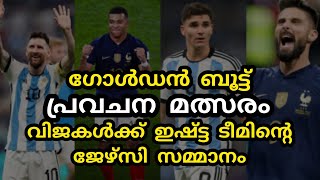 ഗോൾഡൻ ബൂട്ട് പ്രവചന മത്സരം Golden Boot Prediction Fifa world cup 2022 Messi Mbappe Alvarez Giroud