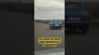 ТА САМА НА ЯКІЙ ТЕБЕ ЗАБИРАЛИ З РОДДОМУ! #automobile #love #ukraine