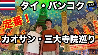 タイ・バンコク観光！大賑わいなカオサン通りと三大寺院巡りが熱い！/世界一周115話