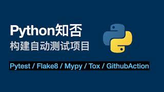 Python知否：构建自动测试项目