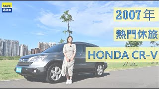 上有汽車 2007年 HONDA 熱門休旅CR-V