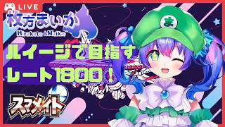 【#スマブラSP スマメイト30期】ミドルテンションすまめいと！ 1658～ #15【#Vtuber】