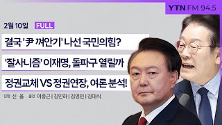 🔴[정면승부] '尹 껴안기' 나선 국민의힘? '옥중 정치' 비판도 | 회복과 성장으로 '잘사니즘' 제시한 이재명 | #이종근 #김민하 #김대식_250210