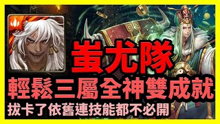 【神魔之塔】拔卡了依舊連技能都不必開 | 輕鬆三屬全神雙成就 | 北斗星的幕後主腦 | 蚩尤隊