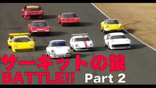 サーキットの狼 BATTLE!! Part 2【Best MOTORing】2000