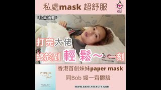 【粉紅私密Barely Beauty x 明星用家篇】Bob 嫂試用妹妹Paper Mask? #私處護理#蜜蠟脫毛#美白